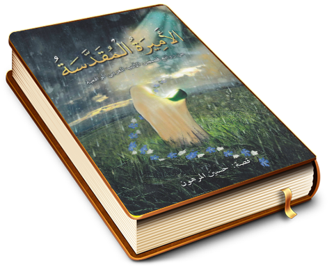 الأميرة المقدسة - من روائع قصص الأدب العربي الواقعي