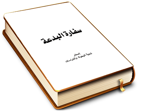 سفارة البدعة