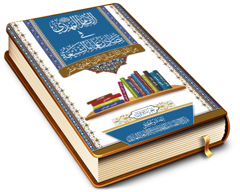 الإمام المهدي (عجّل الله فرجه) في مصادر علماء الشيعة (الجزء الأول)