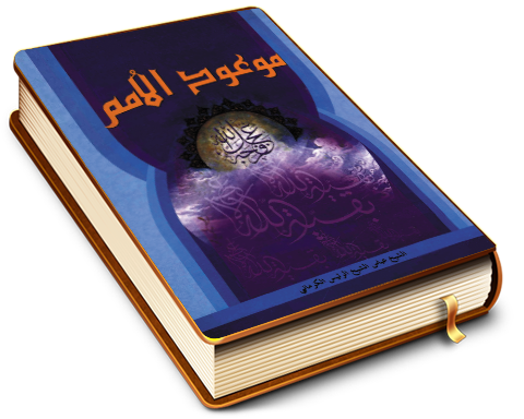 موعود الأمم