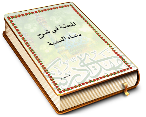 المحبة في شرح دعاء الندبة