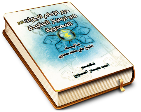 دور الإمام الجواد (عليه السلام) في ترسيخ العقيدة المهدوية