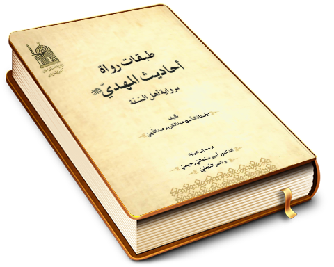 طبقات رواة أحاديث المهدي (عجّل الله فرجه) برواية أهل السنة