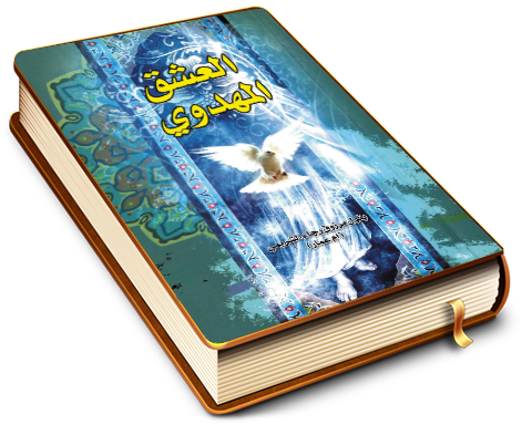 العشق المهدوي