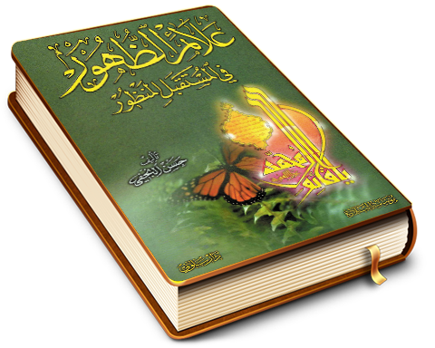 علائم الظهور في المستقبل المنظور