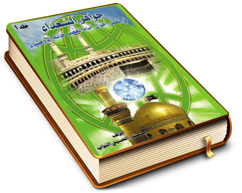 جواهر السعداء في بعض أحوال إمام العصر خاتم الأوصياء - الجزء الأول