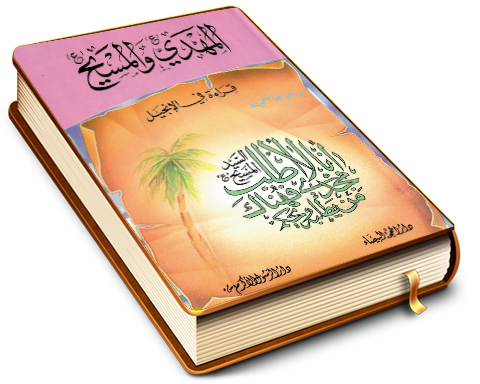 المهدي والمسيح - قراءة في الإنجيل