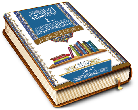 الإمام المهدي (عجّل الله فرجه) في مصادر علماء الشيعة (الجزء الثاني)