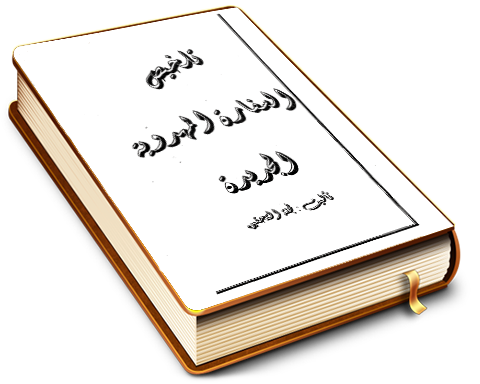 تلخيص السفارة المهدوية الجديدة