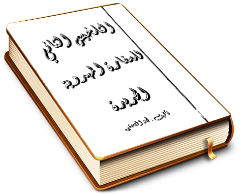 التلخيص الثاني للسفارة المهدوية الجديدة