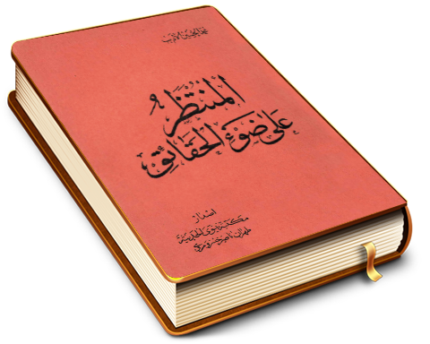 المنتظر على ضوء الحقائق