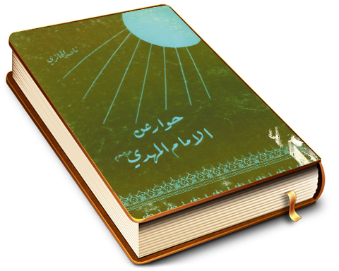 حوار عن الإمام المهدي (عجّل الله فرجه)