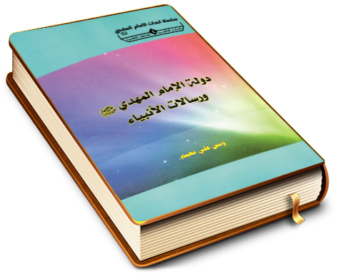 دولة الإمام المهدي (عجّل الله فرجه) ورسالات الأنبياء (عليهم السلام)