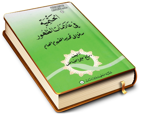 الحتمية في علامات الظهور مدخل إلى تحديد المفهوم العام