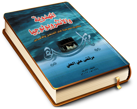 المهدوية والانثروبولوجيا مقاربة معرفية في المنهج والأهداف