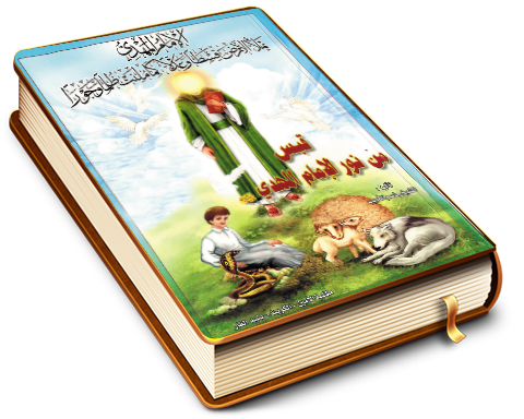 قبس من نور الإمام المهدي (عليه السلام)