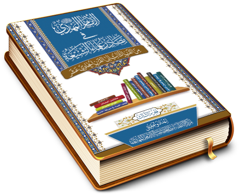 الإمام المهدي (عجّل الله فرجه) في مصادر علماء الشيعة (الجزء الثالث)