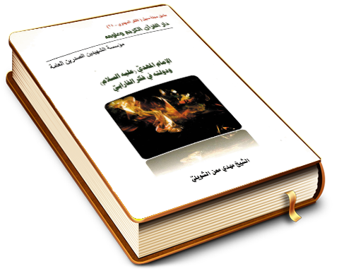 الإمام المهدي (عليه السلام) ودولته في الفكر الفارابي