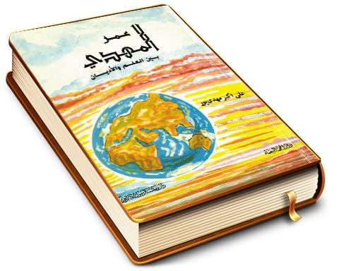 عمر المهدي بين العلم والأديان