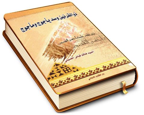 ذو القرنين وسد يأجوج ومأجوج