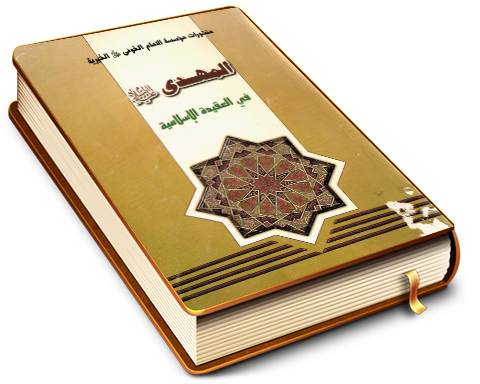 المهدي (عليه السلام) في العقيدة الإسلامية