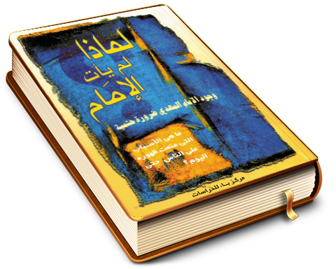 لماذا لم يأت الإمام؟ - وجود الإمام المهدي ضرورة حتمية