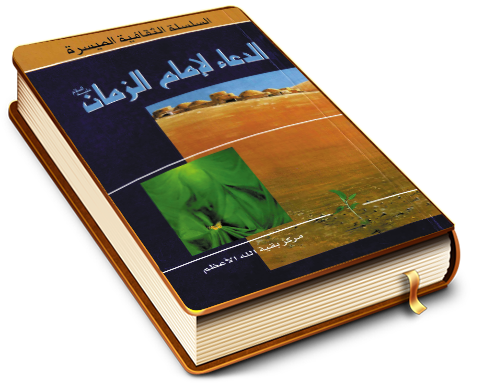 الدعاء لإمام الزمان (عليه السلام)