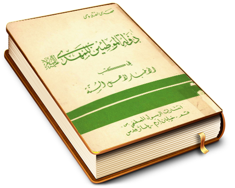 دولة الموطئين للمهدي (عليه السلام) في كتب الأخبار لأهل السنة