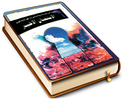 الامتحان الأخير - الحوادث التي يمتحن الله بها المسلمين عند ظهور الإمام المهدي