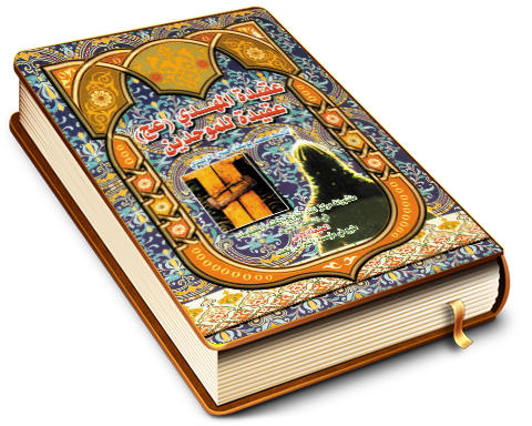 عقيدة الإمام المهدي (عليه السلام) عقيدة للموحدين