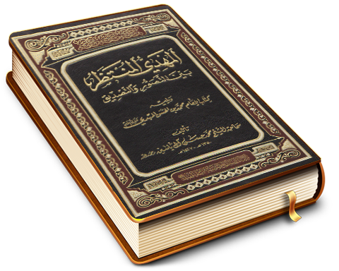 المهدي المنتظر بين التصوّر والتصديق ويليه كتاب الإمام محمد بن الحسن المهدي (عليه السلام)