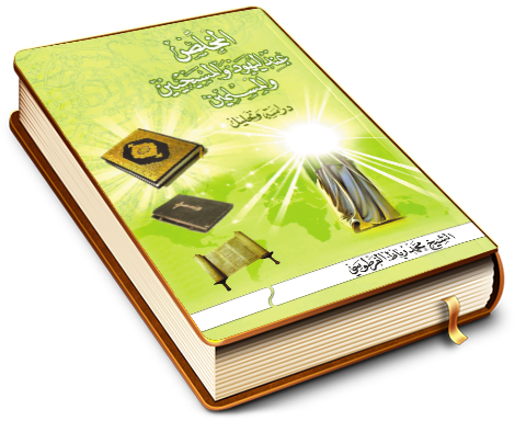 المخلِّص عند اليهود والمسيحيين والمسلمين - دراسة وتحليل