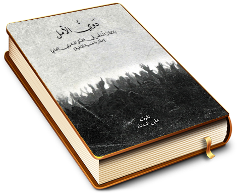 دوي الأمل - انتظار المخلِّص في الفكر البشري العام (مقاربة نفسية ثقافية)