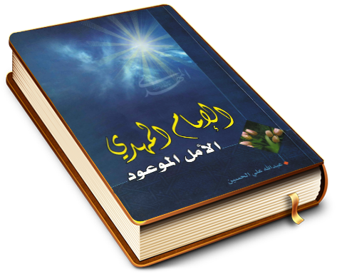 الإمام المهدي (عجّل الله فرجه) الأمل الموعود