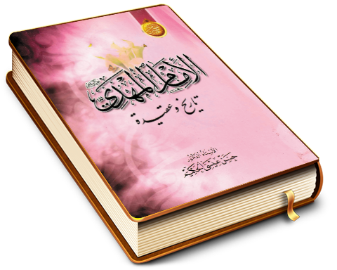 الإمام المهدي (عجّل الله فرجه) تاريخ وعقيدة