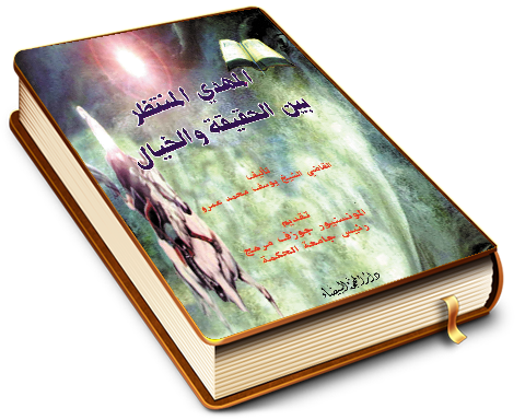 المهدي المنتظر (عجّل الله فرجه) بين الحقيقة والخيال