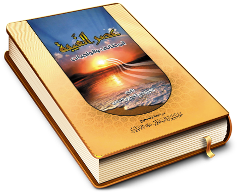 عصر الغيبة - الوظائف والواجبات