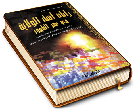 رايات أهل الولاية في عصر الظهور