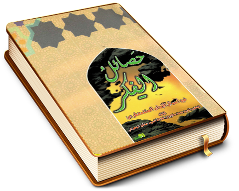 حصائل الفكر في أحوال الإمام المنتظر (عجّل الله فرجه)