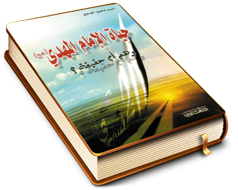 حياة الإمام المهدي (عجّل الله فرجه) وهم أم حقيقة؟