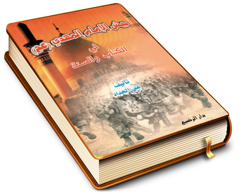 جيش الإمام المهدي (عجّل الله فرجه) في الكتاب والسنة