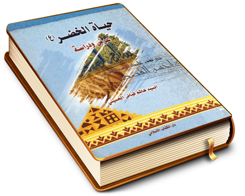 حياة الخضر (عليه السلام) - عرض ودراسة