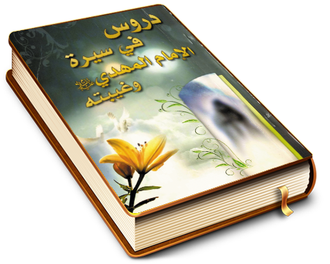 دروس في سيرة الإمام المهدي (عجّل الله فرجه) وغيبته