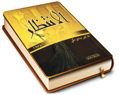 الانتظار (رواية)