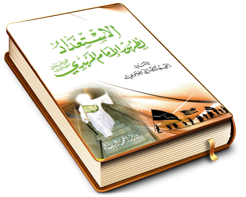 الاستعداد لظهور الإمام المهدي (عجّل الله فرجه)