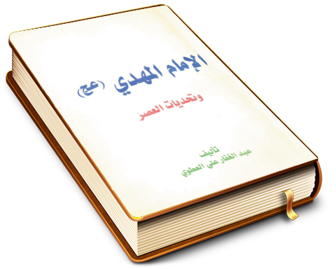 الإمام المهدي (عجّل الله فرجه) وتحديات العصر