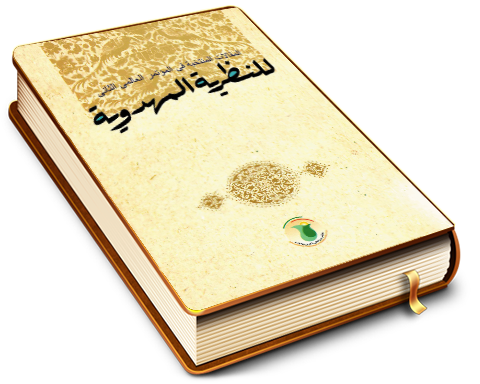 المقالات المنتخبة في المؤتمر الثاني للنظرية المهدوية