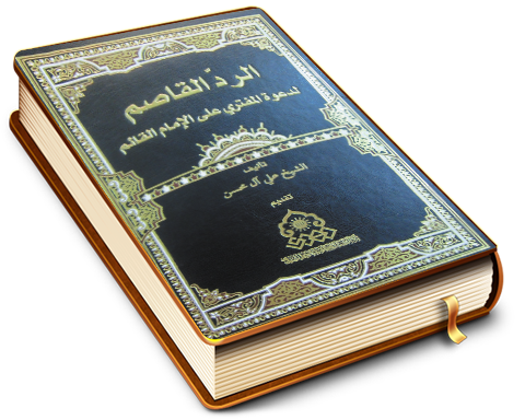 الردّ القاصم لدعوة المفتري على الإمام القائم (عليه السلام)