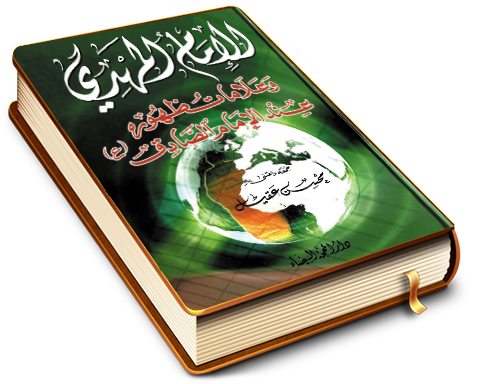 الإمام المهدي وعلامات ظهوره عند الإمام الصادق (عليهما السلام)