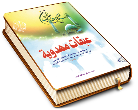 عبقات مهدوية